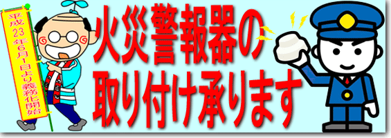 火災警報器の取り付け承ります